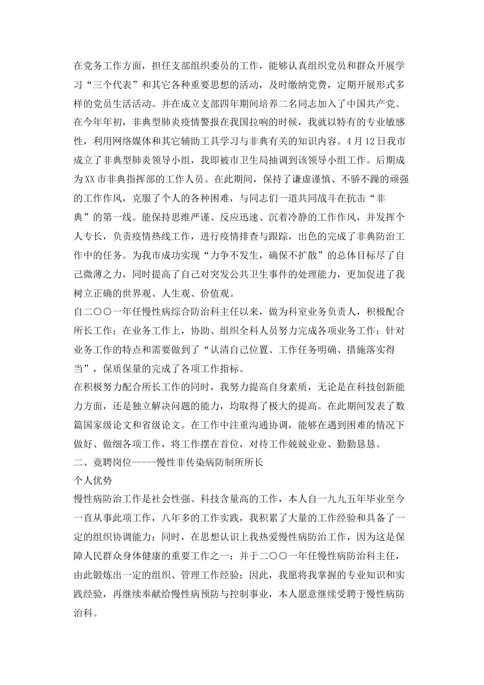 市疾病预防控制中心防制所所长竞岗演讲稿_第2页