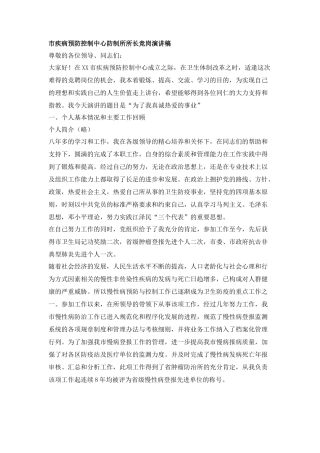 市疾病预防控制中心防制所所长竞岗演讲稿