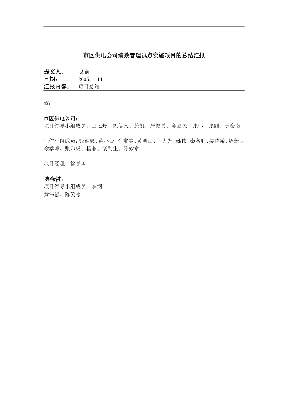 市区供电公司绩效管理试点实施项目的总结汇报_第1页