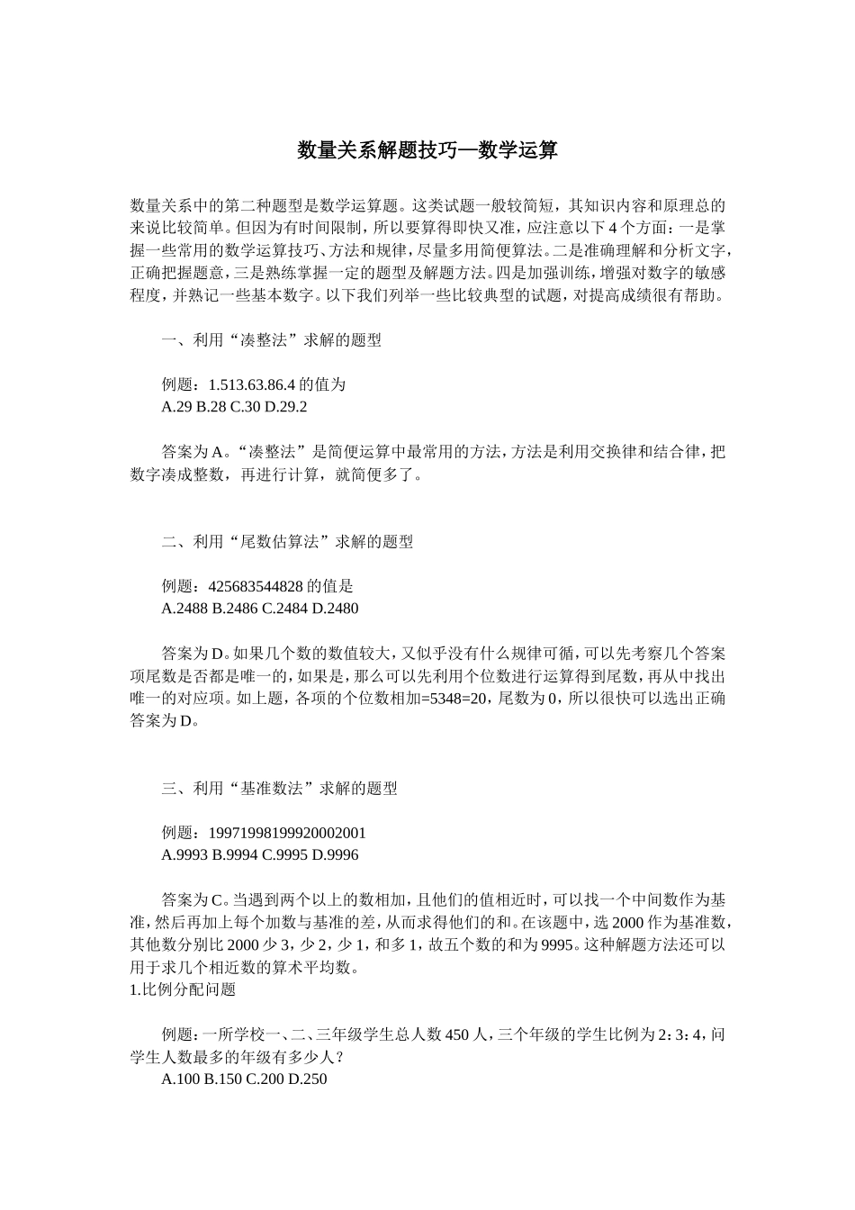 数量关系解题技巧—数学运算_第1页