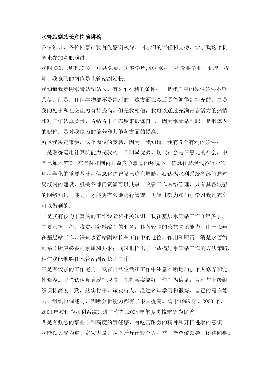 水管站副站长竞岗演讲稿_第1页
