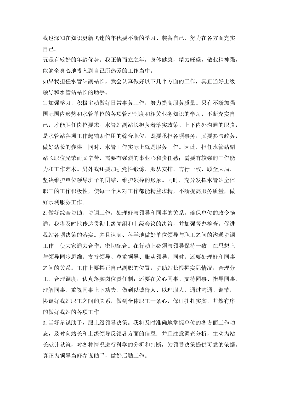 水管站副站长竞岗演讲稿_第2页