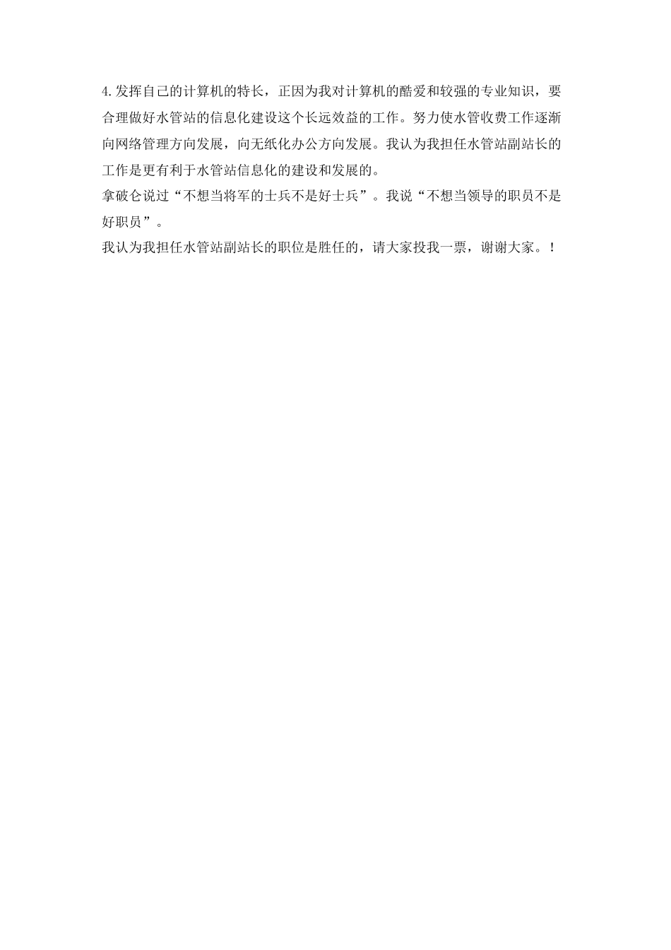 水管站副站长竞岗演讲稿_第3页
