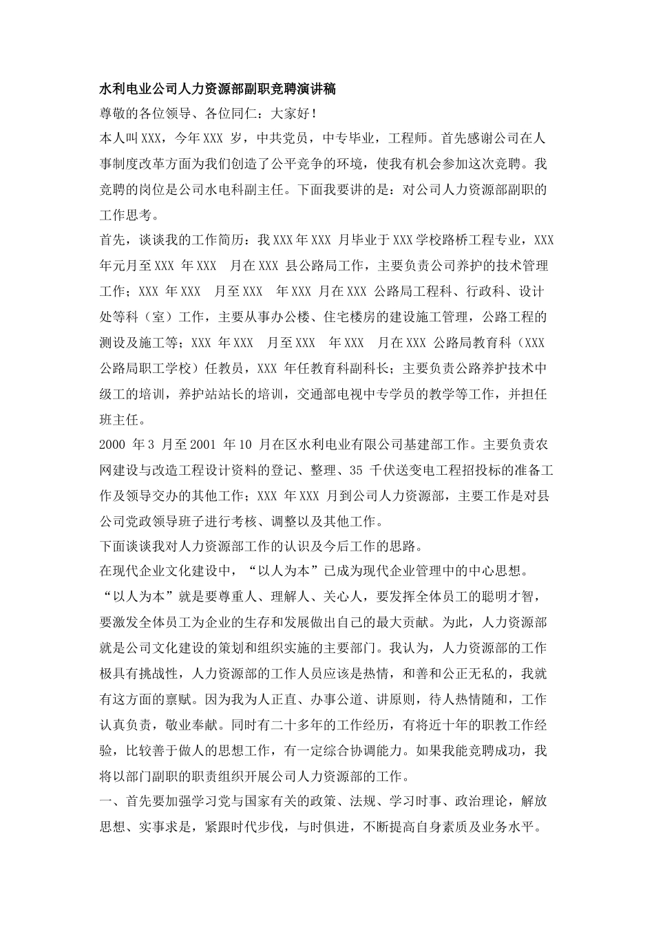 水利电业公司人力资源部副职竞聘演讲稿_第1页