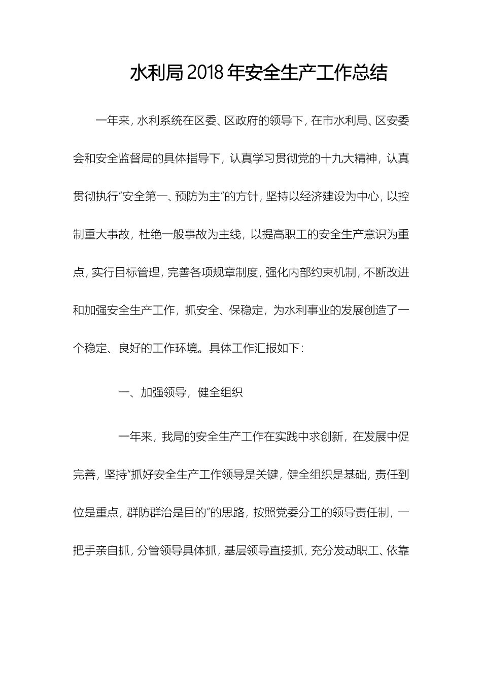 水利局2018年安全生产工作总结_第1页