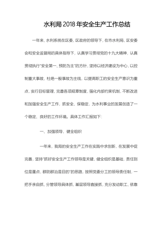 水利局2018年安全生产工作总结