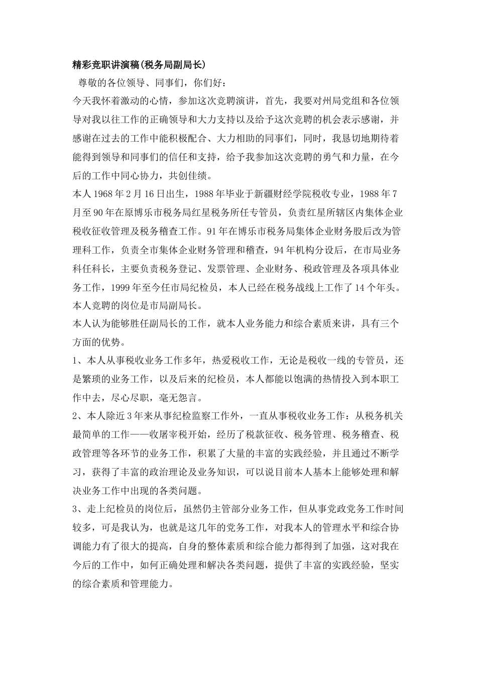 税务局副局长竞聘演讲稿_第1页