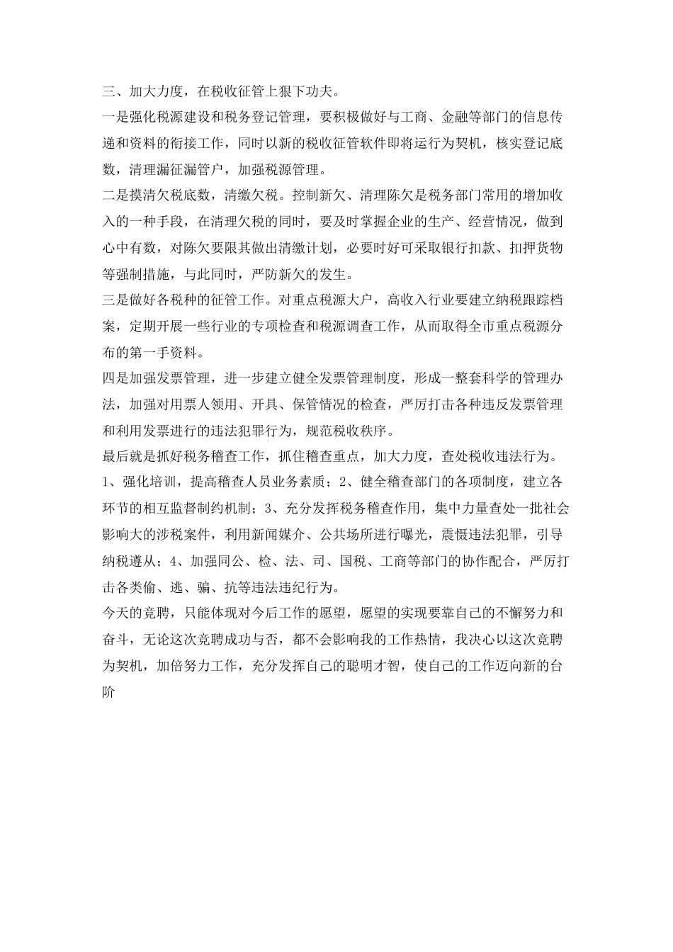 税务局副局长竞聘演讲稿_第3页