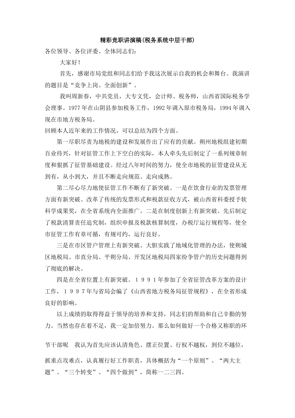 税务系统中层干部竞聘演讲稿_第1页