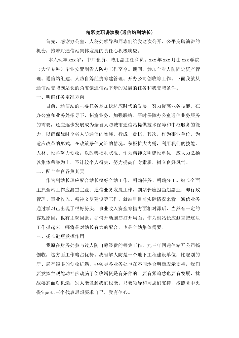 通信站副站长竞聘演讲稿_第1页
