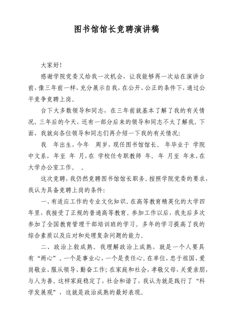 图书馆馆长竞聘演讲稿_第1页