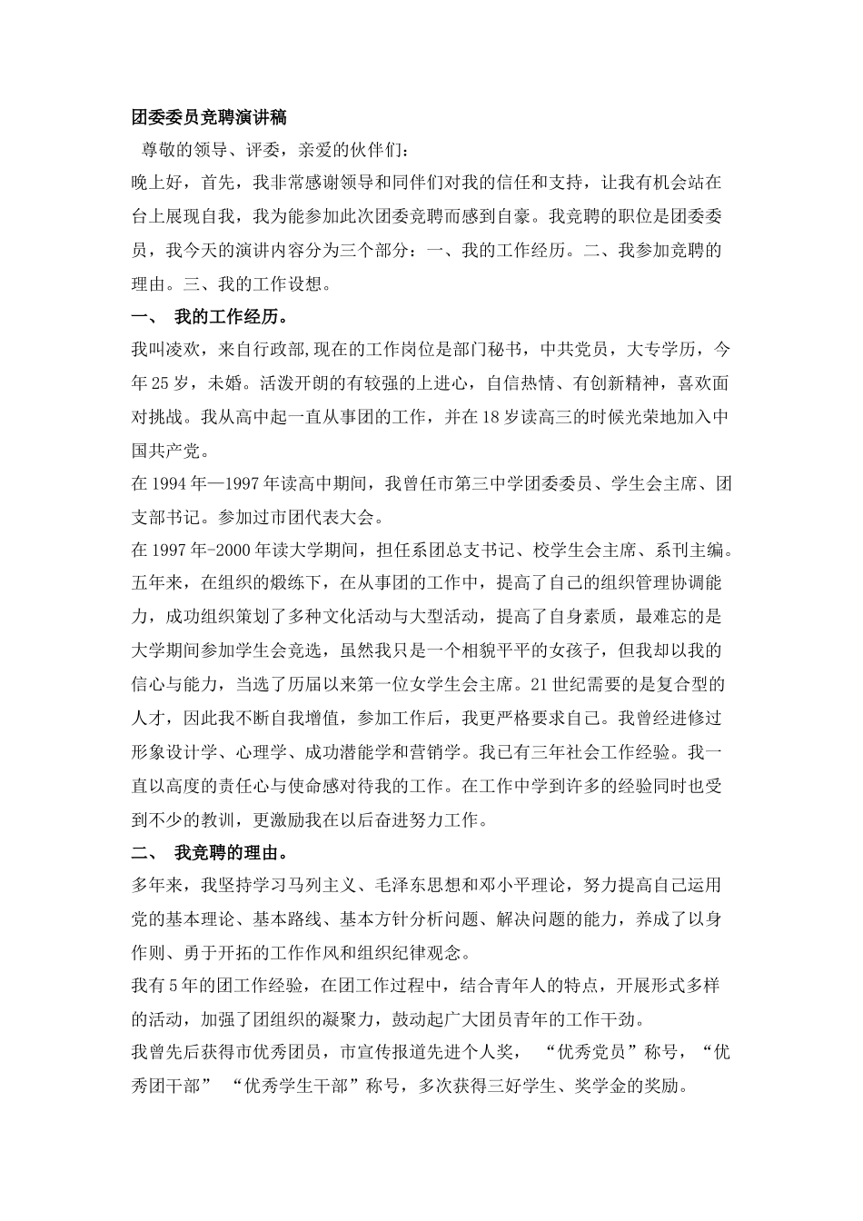 团委委员竞聘演讲稿_第1页