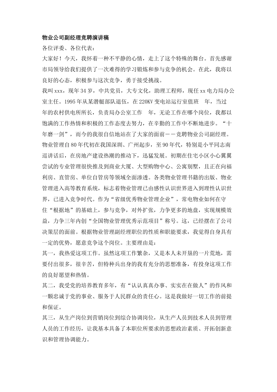 物业公司副经理竞聘演讲稿_第1页