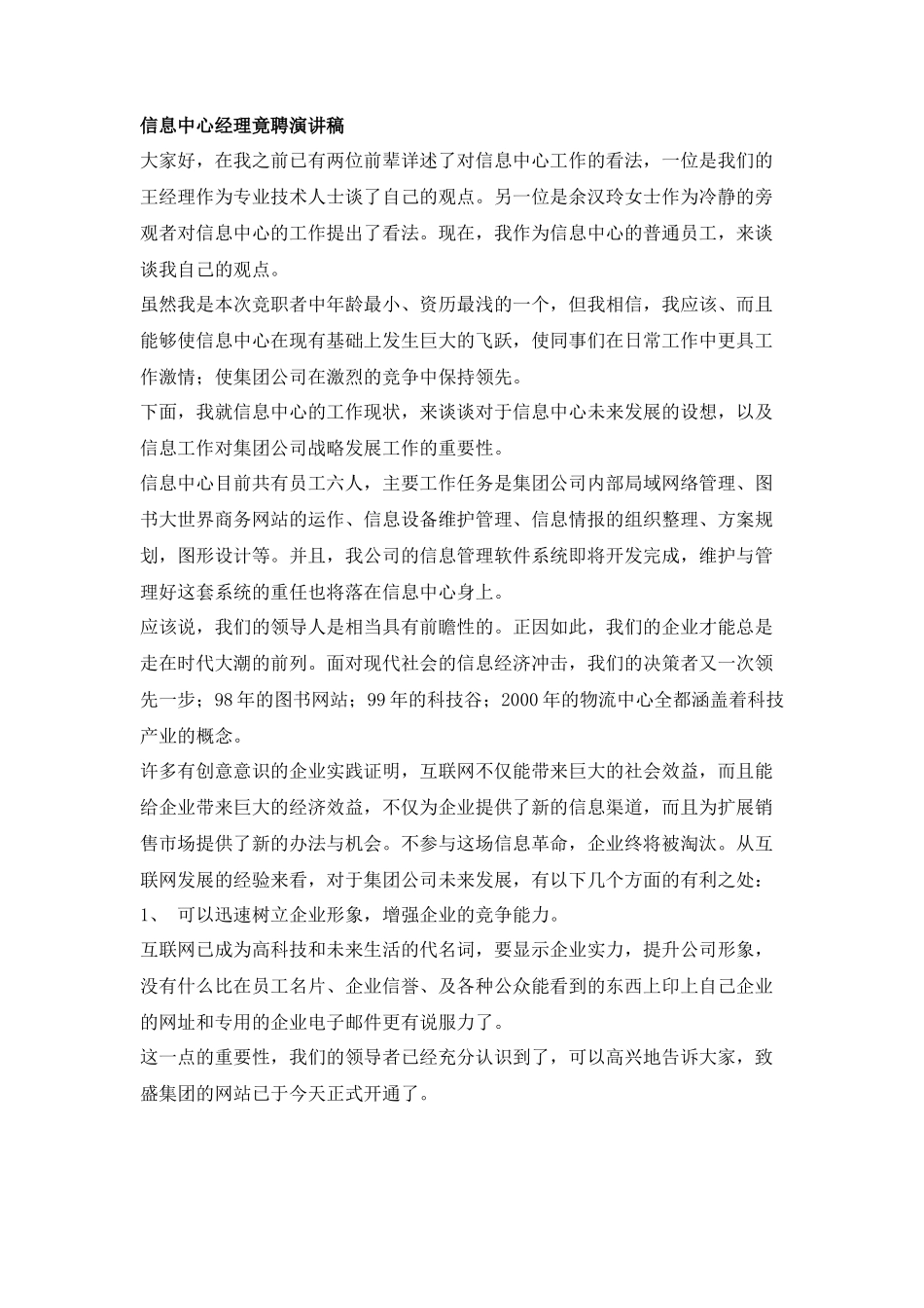 信息中心经理竟聘演讲稿_第1页