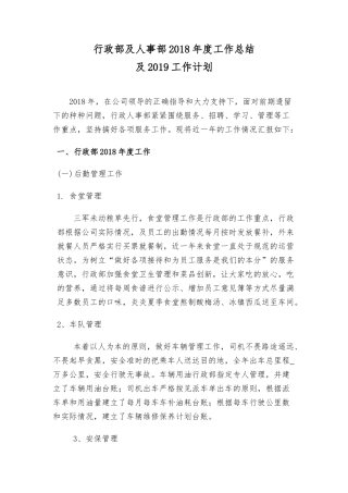 行政部及人事部2018年度工作总结