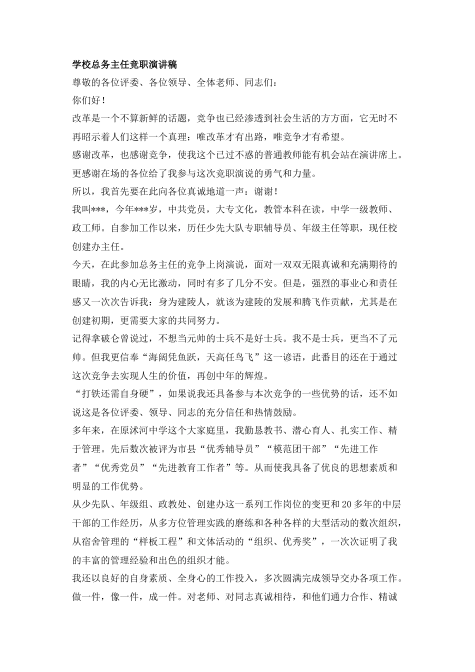 学校总务主任竞职演讲稿_第1页