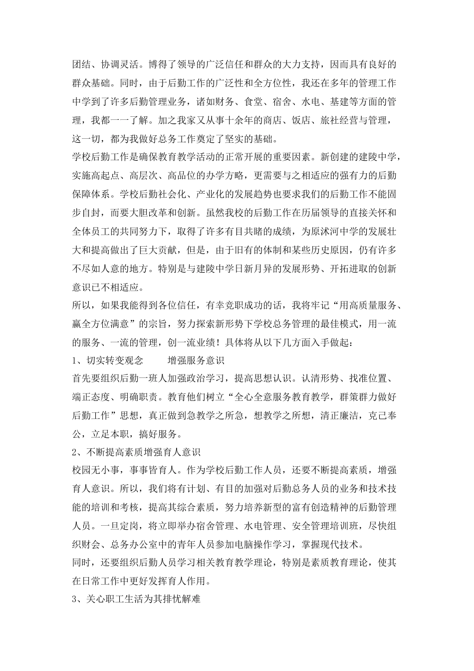 学校总务主任竞职演讲稿_第2页