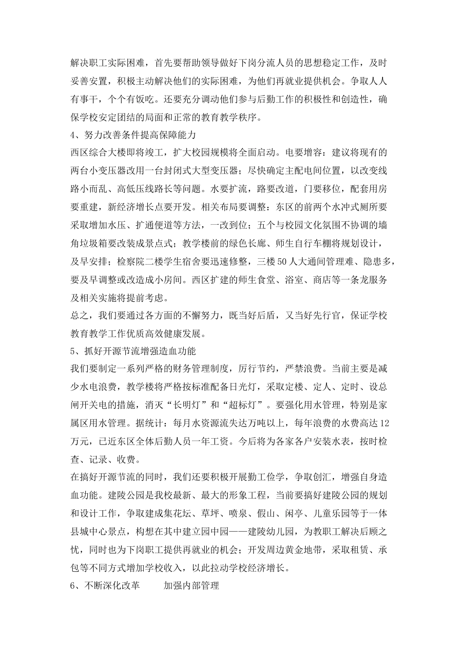 学校总务主任竞职演讲稿_第3页