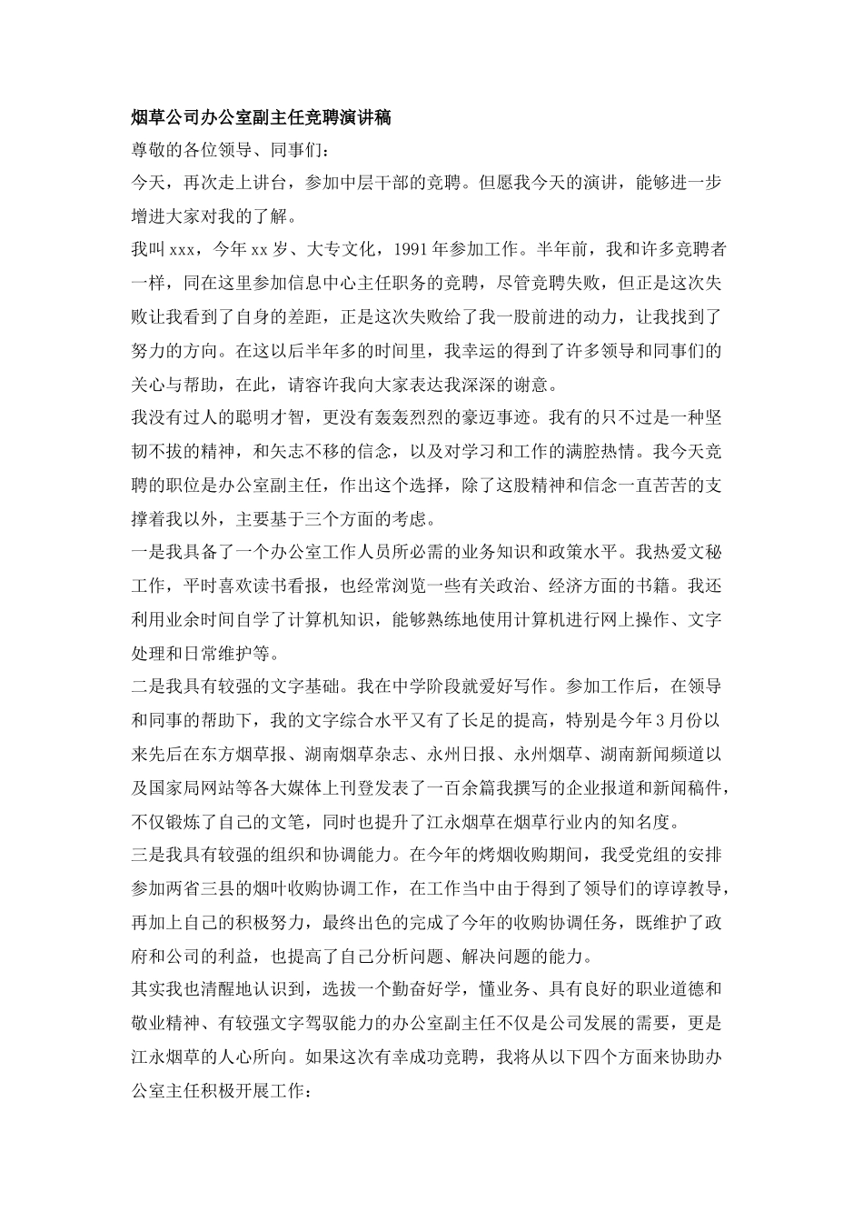 烟草公司办公室副主任竞聘演讲稿_第1页