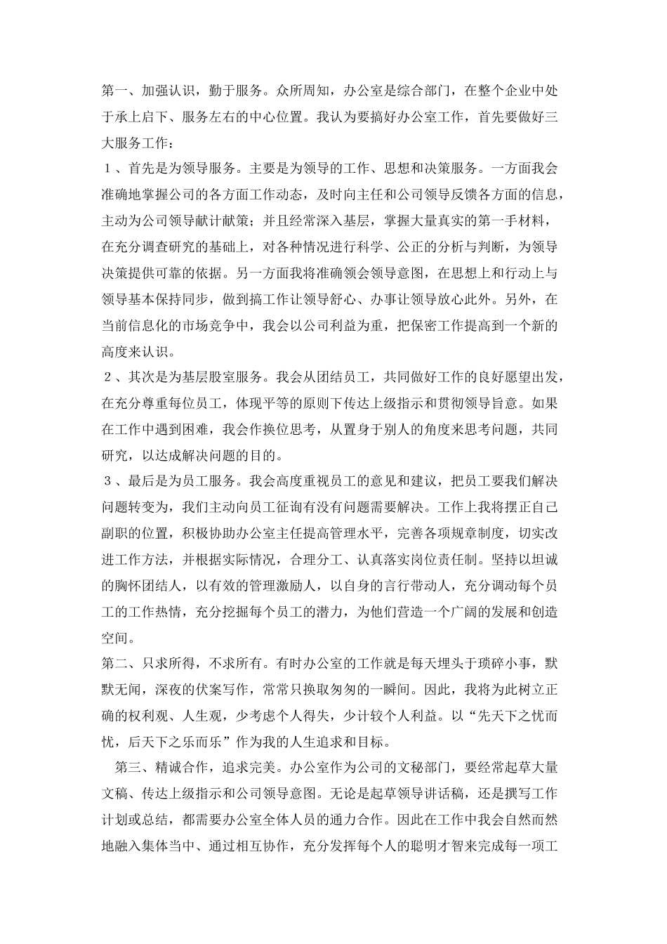 烟草公司办公室副主任竞聘演讲稿_第2页