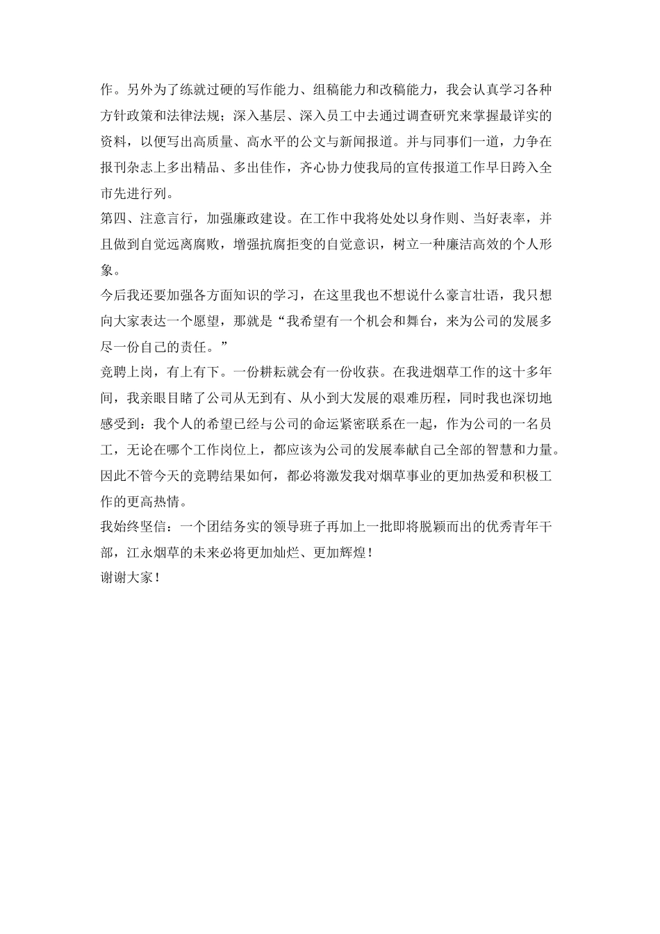 烟草公司办公室副主任竞聘演讲稿_第3页