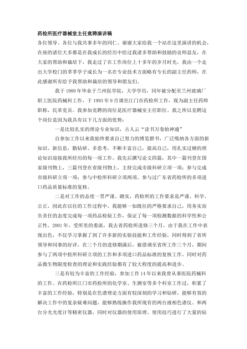 药检所医疗器械室主任竟聘演讲稿_第1页