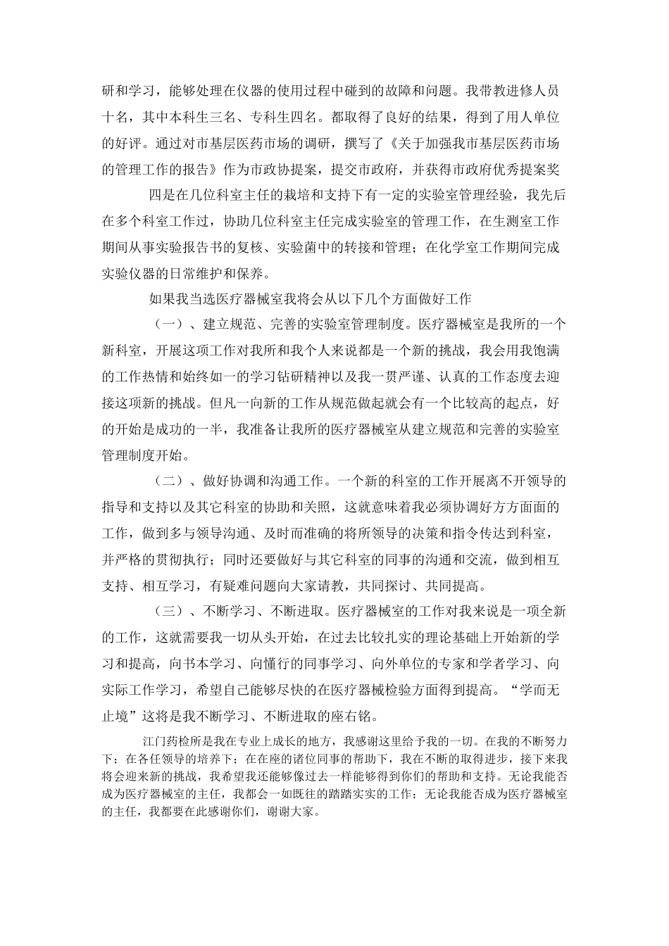 药检所医疗器械室主任竟聘演讲稿_第2页