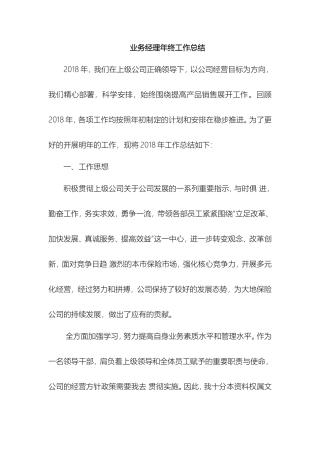 业务经理年终工作总结