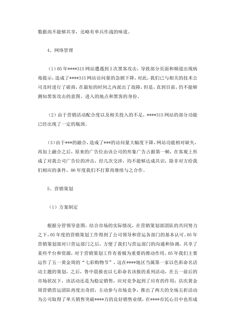 一个营销策划经理的05总结和06计划_第3页