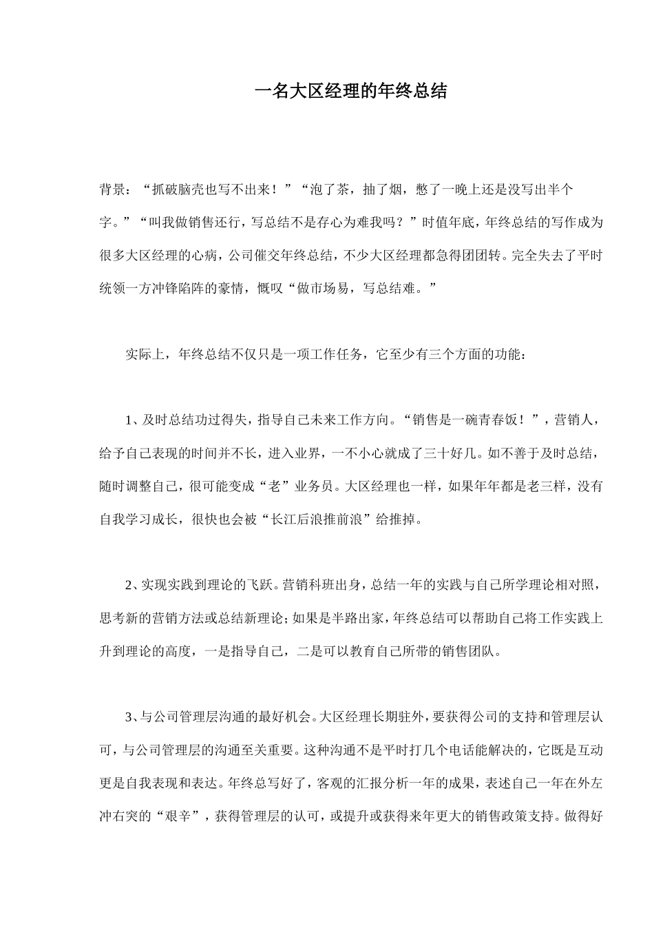 一名大区经理的年终总结(doc9)(1)_第1页