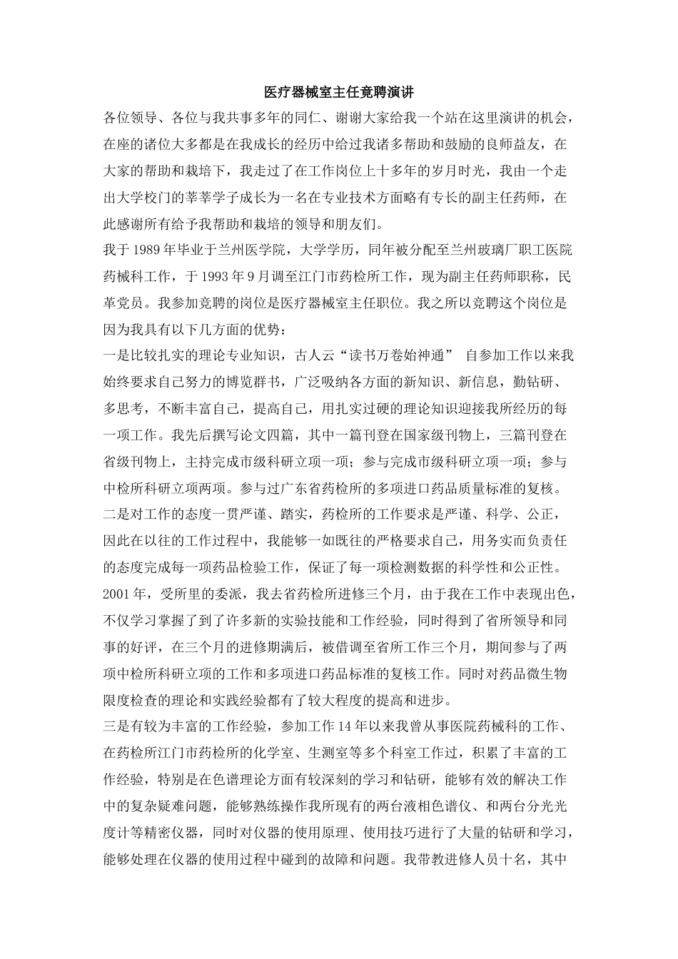 医疗器械室主任竟聘演讲稿_第1页