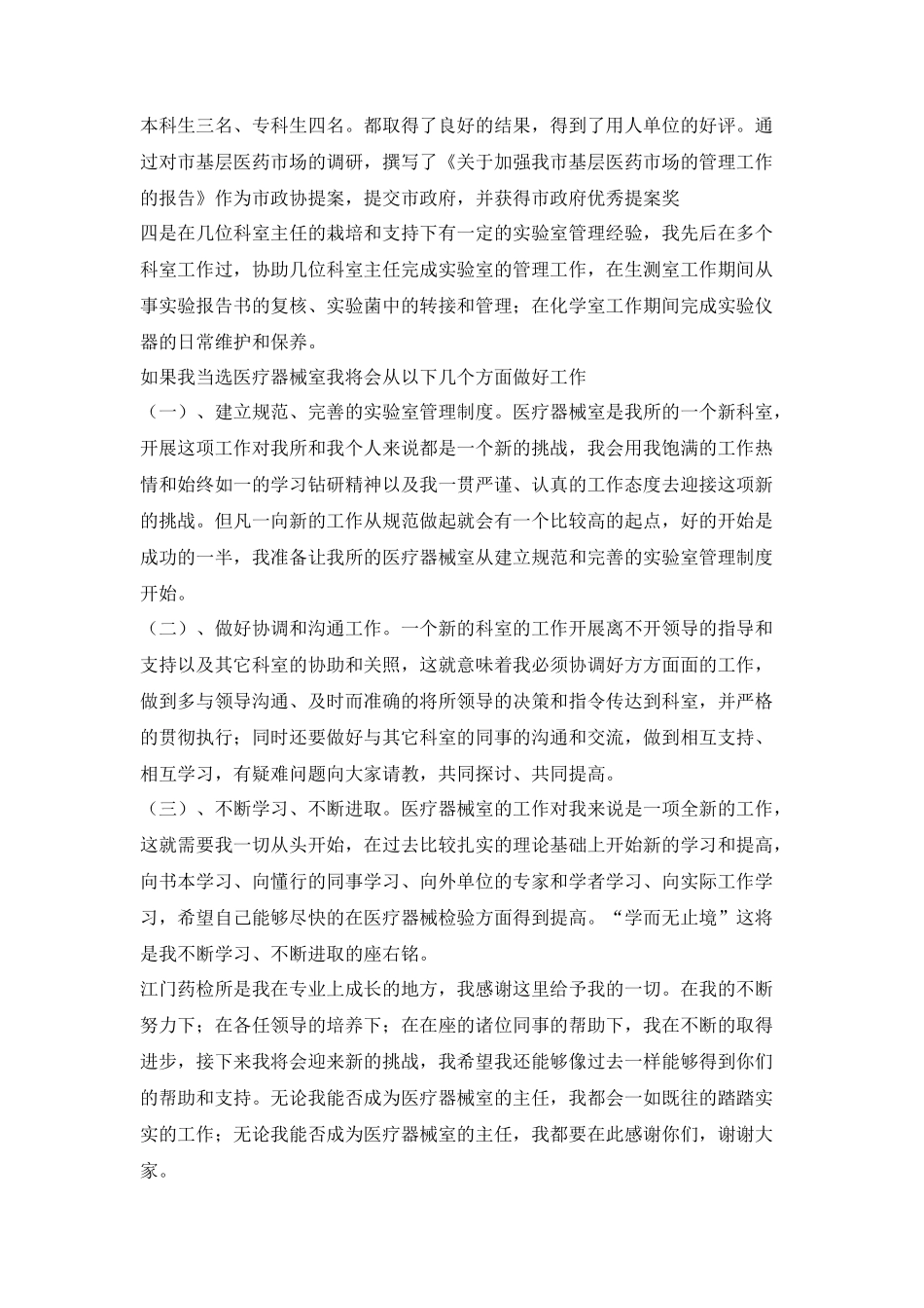 医疗器械室主任竟聘演讲稿_第2页