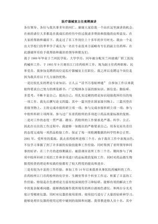 医疗器械室主任竟聘演讲稿