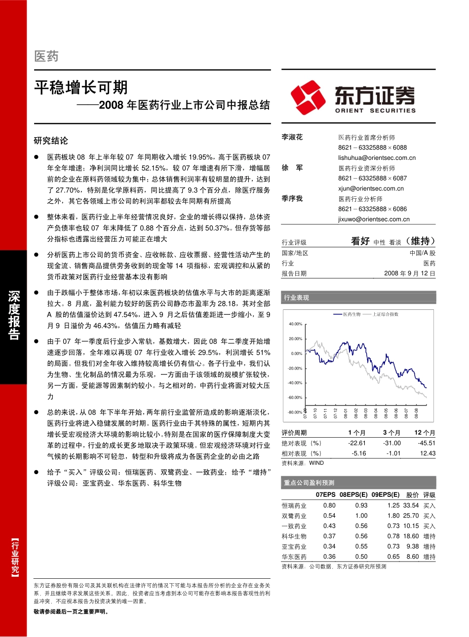 医药行业上市公司中报总结：平稳增长可期(1)_第1页