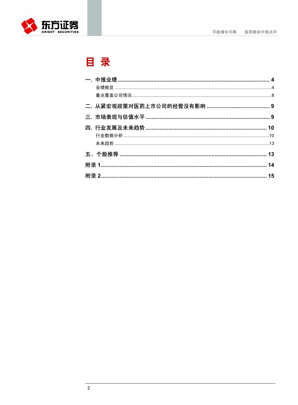 医药行业上市公司中报总结：平稳增长可期(1)_第2页