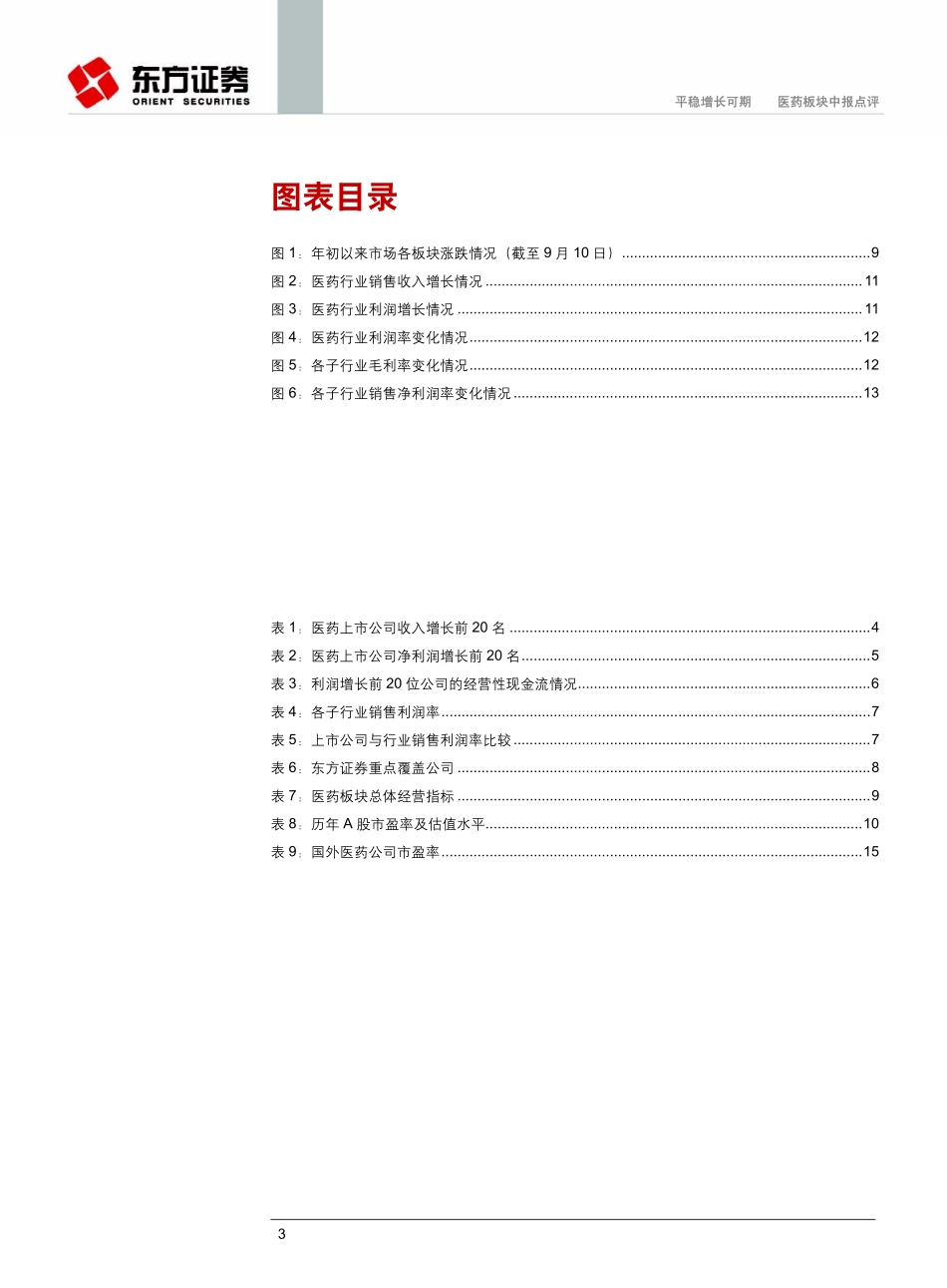 医药行业上市公司中报总结：平稳增长可期(1)_第3页