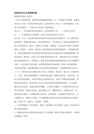 医院财务科主任竞聘演讲稿