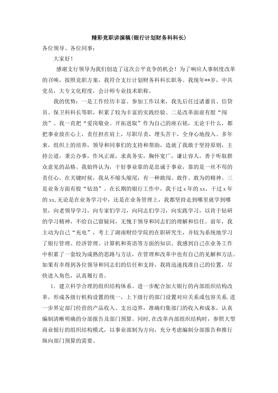 银行计划财务科科长竞聘演讲稿_第1页