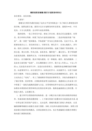 银行计划财务科科长竞聘演讲稿