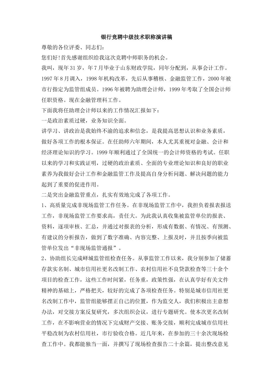银行竞聘中级技术职称演讲稿_第1页