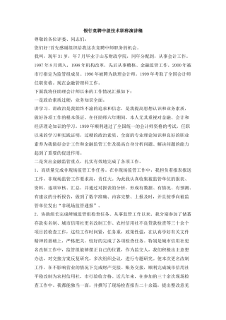 银行竞聘中级技术职称演讲稿