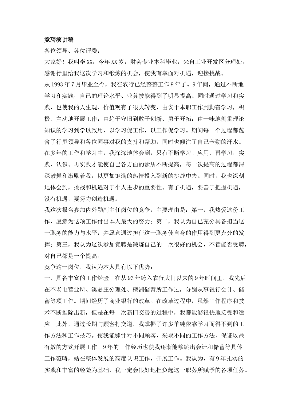银行内外勤副主任岗位竟聘演讲稿_第1页