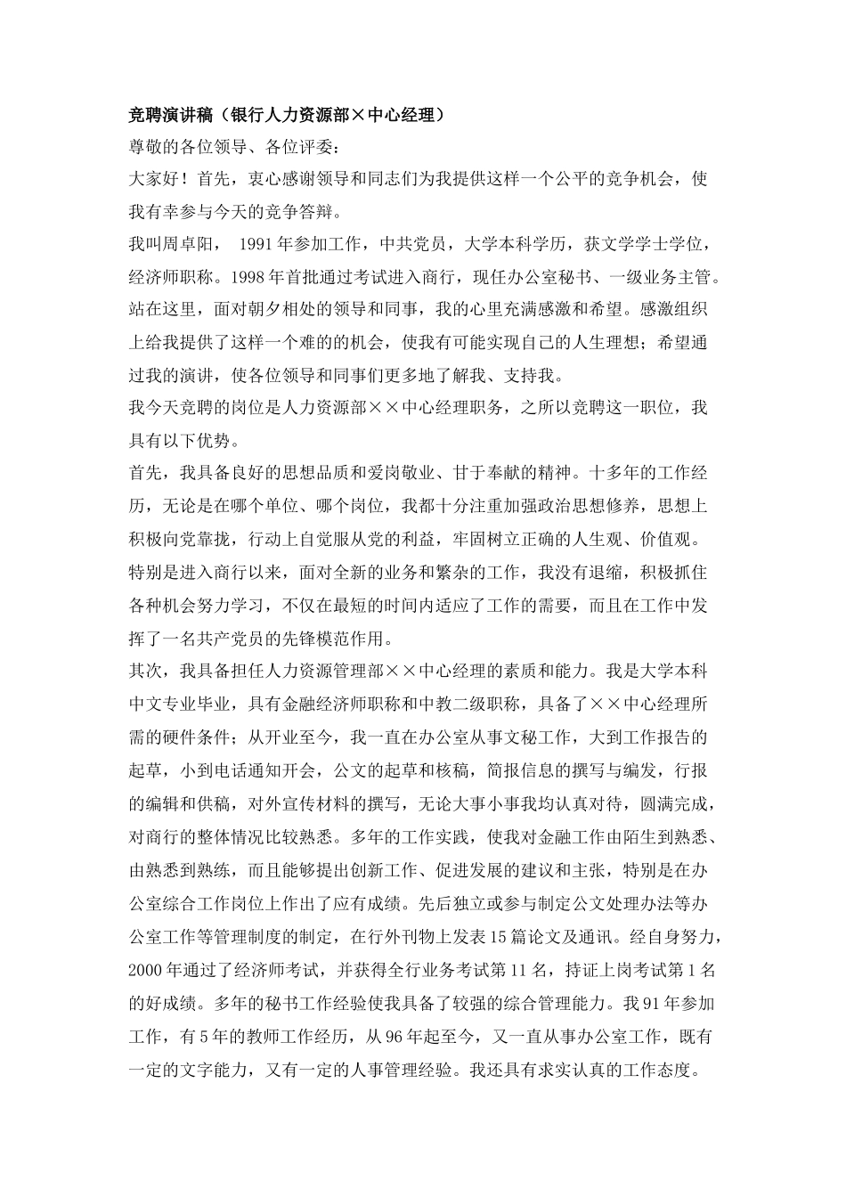 银行人力资源部×中心经理竞聘演讲稿_第1页