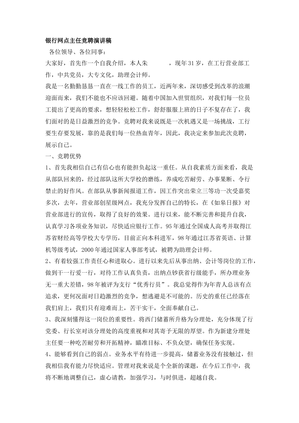 银行网点主任竞聘演讲稿_第1页