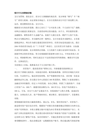 银行行长竞聘演讲稿