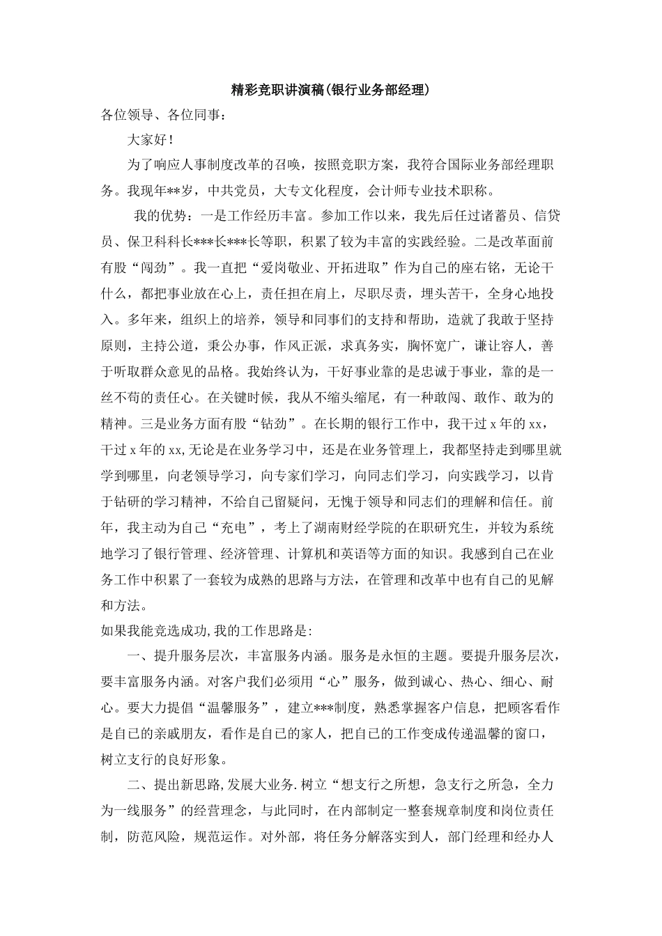 银行业务部经理竞聘演讲稿_第1页