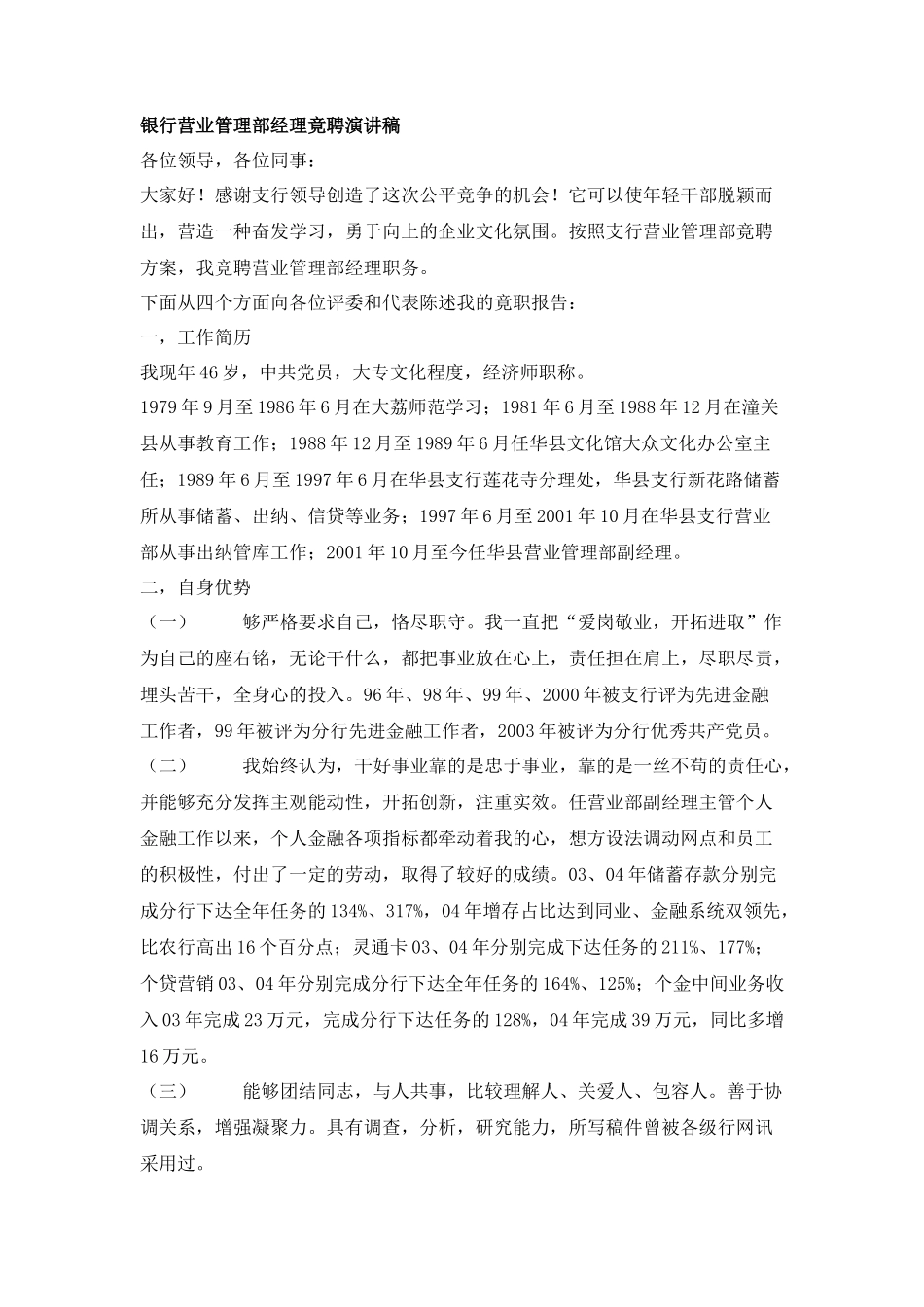 银行营业管理部经理竟聘演讲稿_第1页