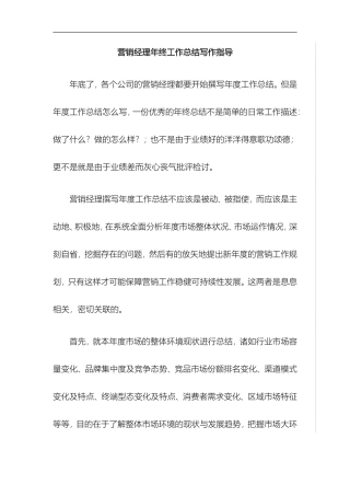 营销经理年终工作总结写作指导