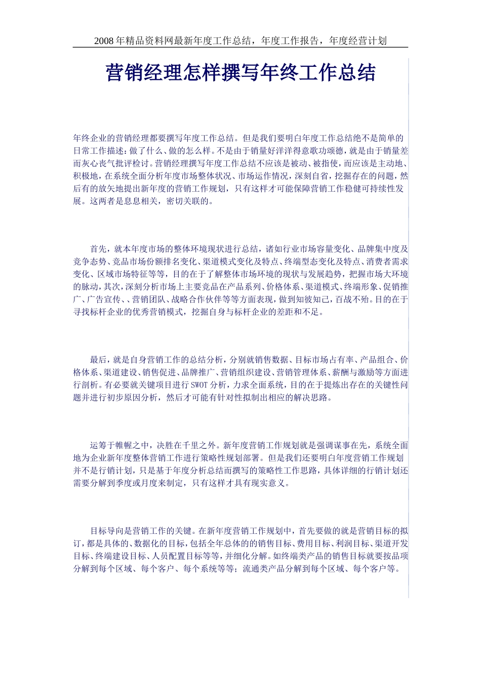营销经理怎样撰写年终工作总结(1)_第1页