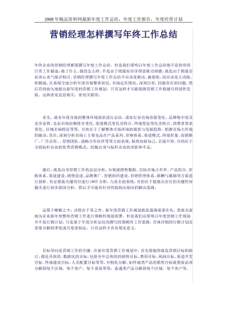 营销经理怎样撰写年终工作总结